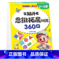 全脑开发-思维拓展训练360题(2-3岁) [正版]儿童潜能开发全新修订版早教启蒙4-6到7岁逻辑思维游戏全脑训练书籍幼
