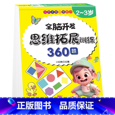 全脑开发-思维拓展训练360题(2-3岁) [正版]儿童潜能开发全新修订版早教启蒙4-6到7岁逻辑思维游戏全脑训练书籍幼