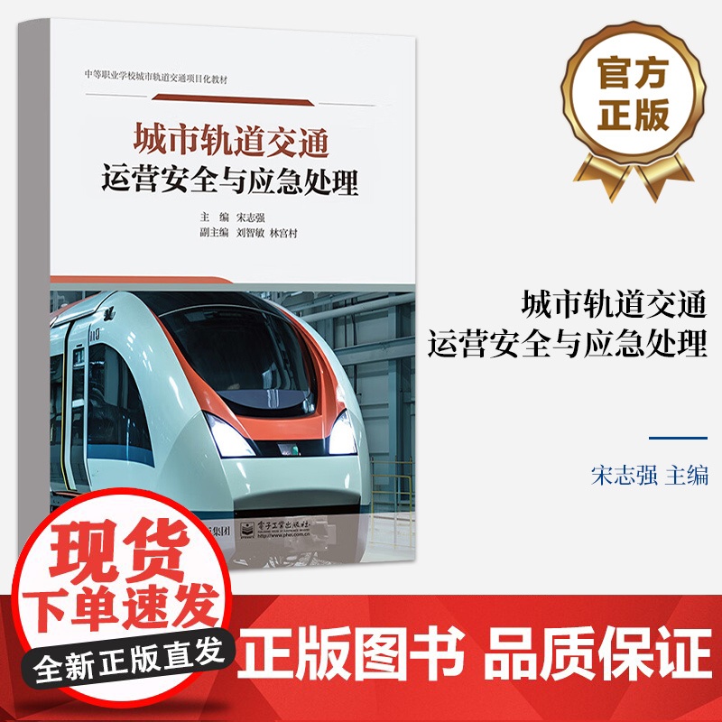 店 城市轨道交通运营安全与应急处理 城市轨道交通安全体系认知讲解书籍 城市轨道交通卫生健康安全介绍书 宋志强 编
