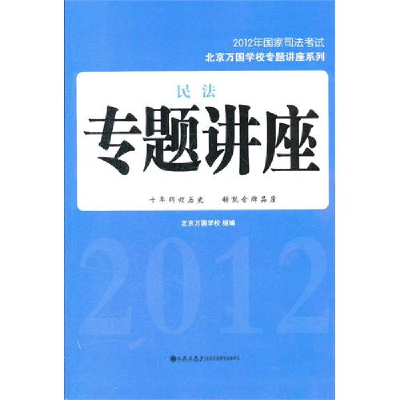 正版新书]2012年国家司法考试--民法专题讲座北京万国学校组9787