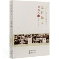 音像景行如人:徐如人传宁德宽,刘学铭