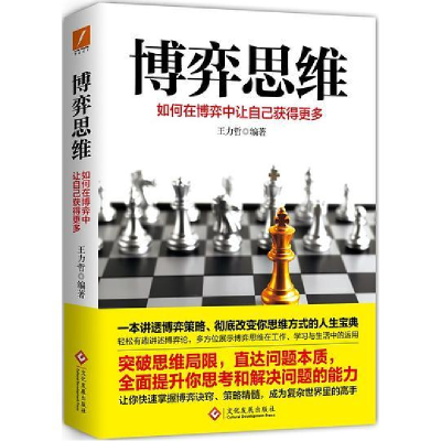 正版新书]博弈思维王力哲 编著9787514227369