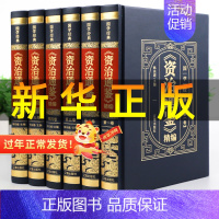 [正版]全套6本 资治通鉴书籍原著精装全注全译白话文非中华书局通识读本中国通史记青少年版二十四史中国古代史历史类书籍上下