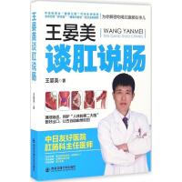 正版新书]王晏美谈肛说肠王晏美 著 著作9787560586076