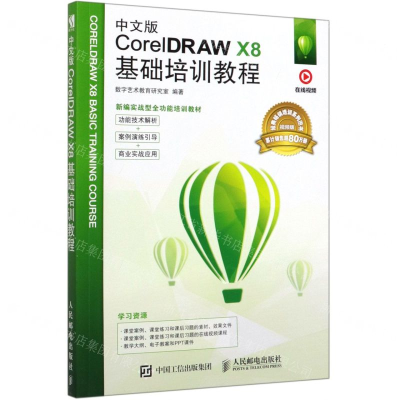 [N]中文版CorelDRAW X8基础培训教程(视频版新编实战型全功能培训教材)-9787115525611