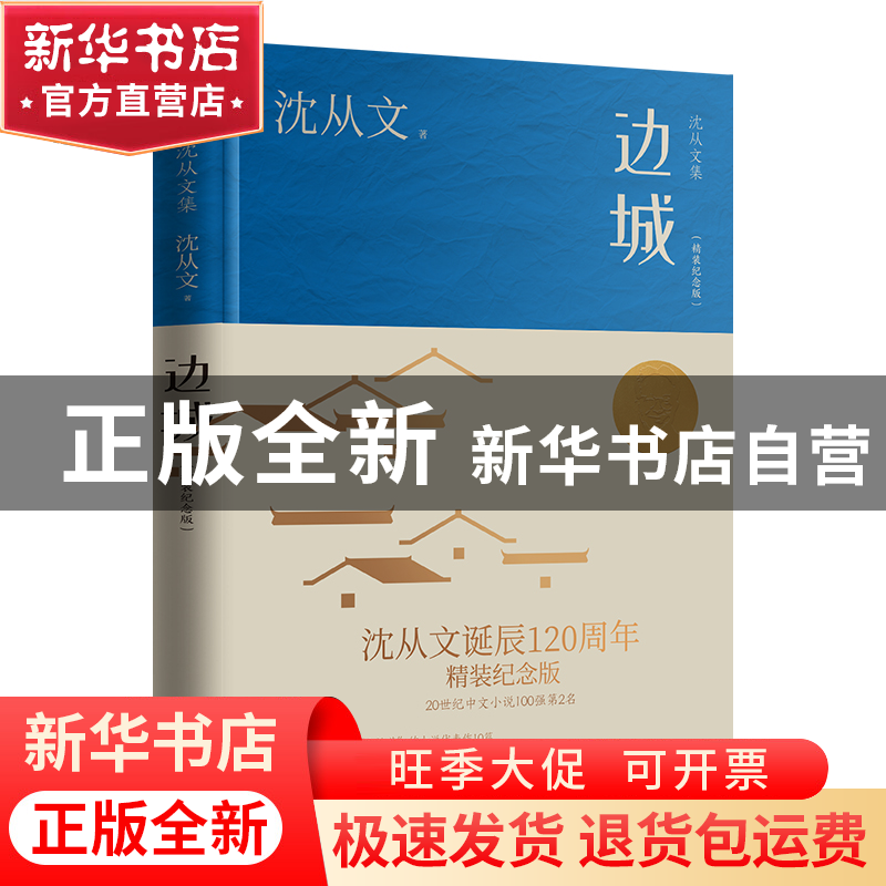 正版 边城(精装纪念版) 沈从文 江苏人民出版社 9787214274090 书