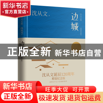 正版 边城(精装纪念版) 沈从文 江苏人民出版社 9787214274090 书