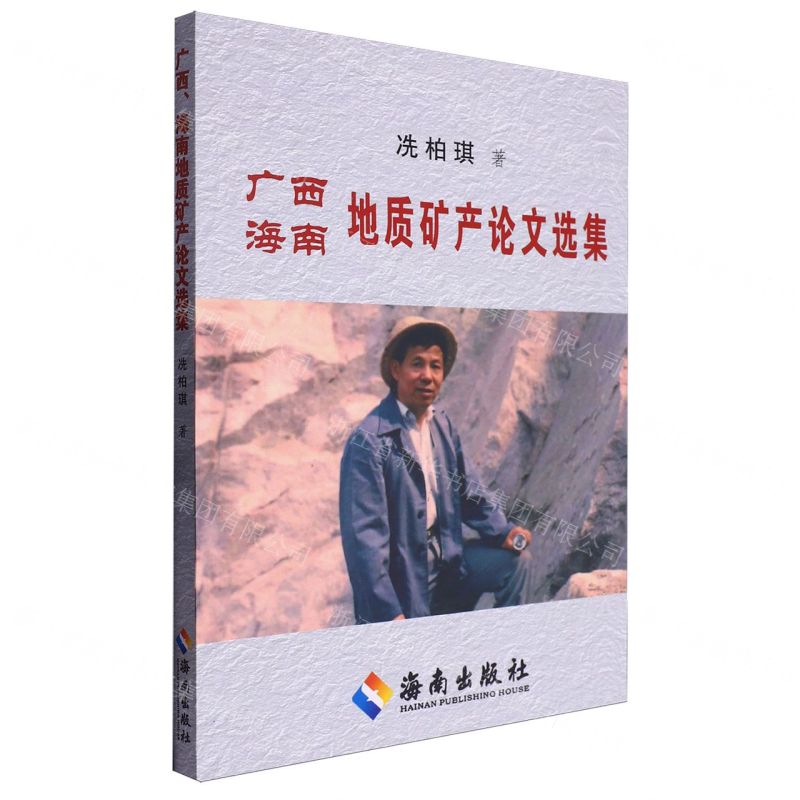 [N]广西海南地质矿产论文选集-9787573012838