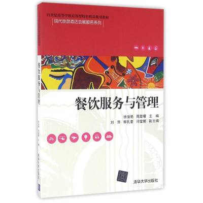 醉染图书餐饮服务与管理9787302431589