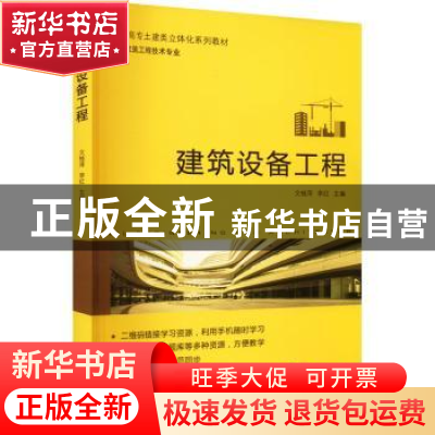 正版 建筑设备工程 文桂萍,李红主编 机械工业出版社 9787111708