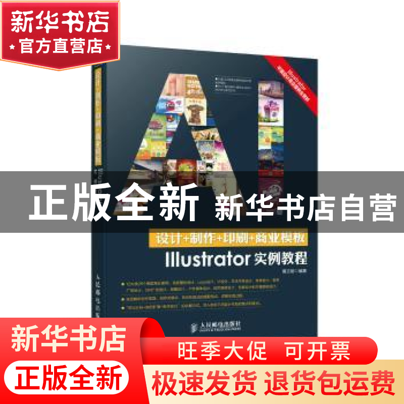 正版 设计+制作+印刷+商业模版Illustrator实例教程 夏志丽 人民