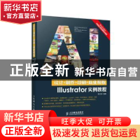 正版 设计+制作+印刷+商业模版Illustrator实例教程 夏志丽 人民
