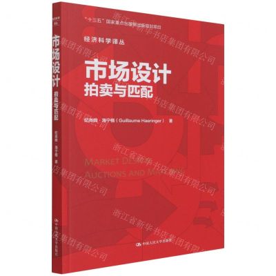 [N]市场设计(拍卖与匹配)/经济科学译丛-9787300288543