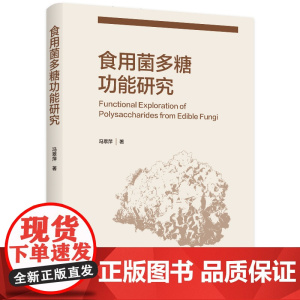科技-食用菌多糖功能研究冯翠萍食用菌食品行业生物医药及化妆品等多个领域的技术人员和专家抗氧化抗肿瘤抗菌抗炎抗疲劳轻工出版