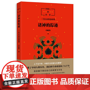 中国人的历史:诸神的踪迹