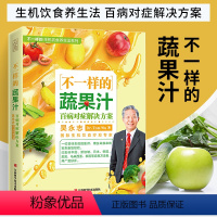 [正版]不一样的蔬果汁书籍 蔬菜汁果蔬汁食疗食补养生书饮食营养与健康养生类书籍吴永志 饮食疗愈专家问答答疑解惑保健教程