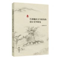 [N]江南地区古今游具的设计美学研究-9787308224215