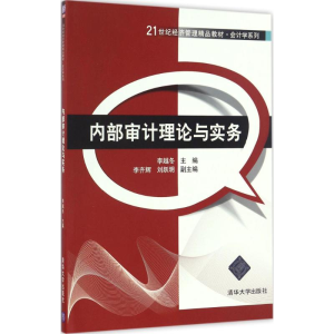 [M]内部审计理论与实务-9787302453208