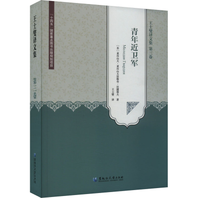 正版新书]王士燮译文集 第3卷(苏)亚历山大·亚历山大洛维奇·法捷
