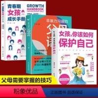 [全3册]保护+父母语言+青春期女孩 [正版]抖音同款 女孩男孩你该如何保护自己8-16岁青春期女孩教育心理学书籍 正面