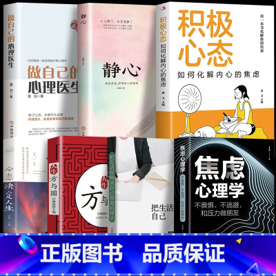 [正版]7册焦虑心理学情绪心理学积极心态做自己的心理医生情绪控制方法静心不畏惧不逃避和压力做朋友打败失败的心理学