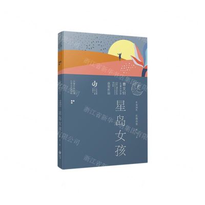 [N]星岛女孩/曹文轩儿童文学奖获奖作品-9787558426841