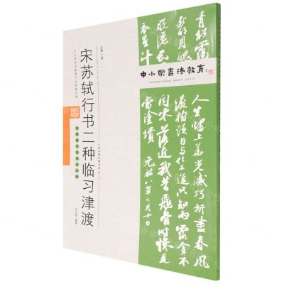 [N]宋苏轼行书二种临习津渡(附临习范本十二帧)/中小学书法教育平台配套丛帖-9787530598610