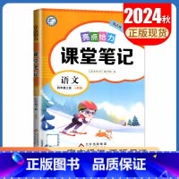 [四年级上册]语文 人教版 小学通用 [正版]2024亮点给力课堂笔记一二三四五六年级上册下册语文数学英语人教版苏教版译