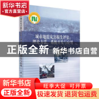 正版 城市地震灾害损失评估:理论方法、系统开发与应用 郑山锁