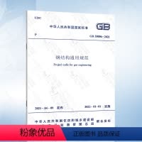 [正版] GB 55006-2021钢结构通用规范 自2022年1月1日起实施中国建筑工业出版社