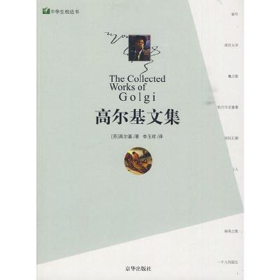 正版新书]高尔基文集(苏)高尔基 著,李玉祥 译9787807241980