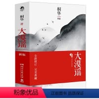 [正版]桐华作品:大漠谣 上下2册中国古代古风言情青春小说书籍刘诗诗彭于晏胡歌秦昊主演电视剧风中奇缘步步惊心长相思大汉