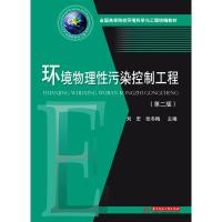 正版新书]环境物理性污染控制工程(第2版)/刘宏刘宏 张冬梅97875
