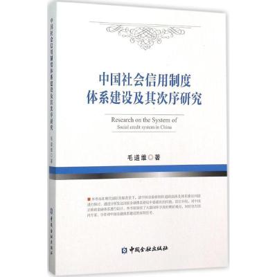正版新书]中国社会信用制度体系建设及其次序研究毛道维97875049