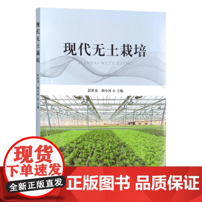 现代无土栽培 彭世勇 胡小凤主编 中国农业出版社教材 9787109312715