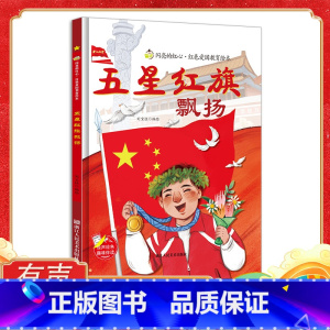 五星红旗飘扬 [正版]五星红旗飘扬 闪亮的红心红色经典爱国主义教育绘本 红色故事绘本幼儿园阅读硬壳绘本精装硬皮书籍儿童3