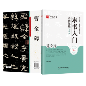 醉染图书隶书入门基础教程 曹全碑 升级版9787535690135