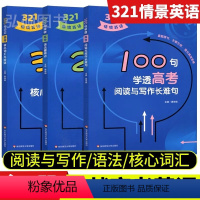 (全3册)高考全套 高中通用 [正版]321情境英语高考100句学透阅读写作长难句表达200句突破高考语法重难点300句