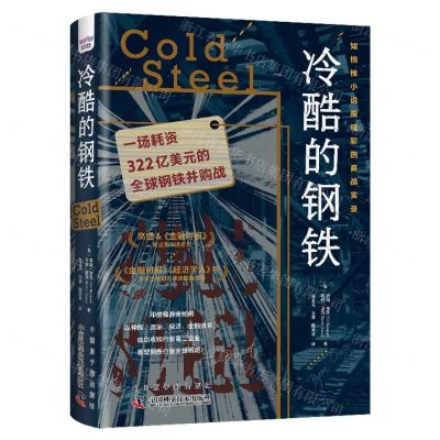 [N]冷酷的钢铁(精)-9787522129839