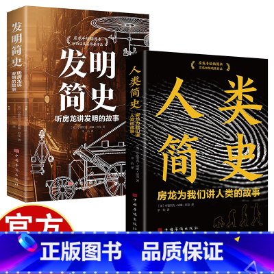 [2册]发明简史+人类简史 [正版]发明简史:听房龙讲发明的故事+人类简史:房龙为我们讲人类的故事 房龙手绘插图本 科普