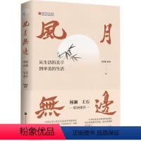 [正版]书籍 风月无边:中国古典生活美学 刘悦笛 北京时代华文书局 哲学宗教 9787569942880
