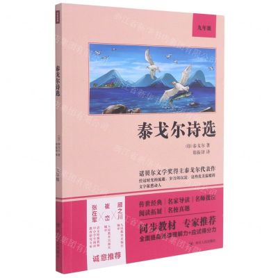 [N]泰戈尔诗选(9年级)-9787220122071