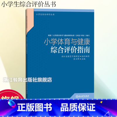 [正版]小学体育与健康综合评价指南 小学生综合评价丛书 小学教师教育工作者指导用书 小学综合素质评价理论实践研究指导用