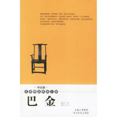 正版新书]巴金散文——学生版·名家精品阅读之旅巴金 李晓明9787