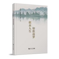 正版新书]似水人生 如歌逐梦 卢耀如院士文集卢耀如、张薇、刘琦