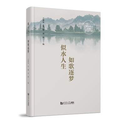 正版新书]似水人生 如歌逐梦 卢耀如院士文集卢耀如、张薇、刘琦
