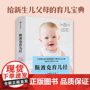 斯波克育儿经 第10版 本杰明斯波克著 张思莱 朱芳宜 随用随查的育儿指南书 帮父母应对当下棘手的育儿问题