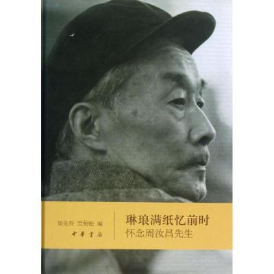 正版新书]琳琅满纸忆前时(精)/周伦玲.竺柏松编周伦玲9787101093