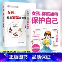 女孩你的安全最重要+女孩你该如何保护自己 [正版]女孩,你的安全重要男孩你的强大重要该如何保护自己正面管教青春期青少年养