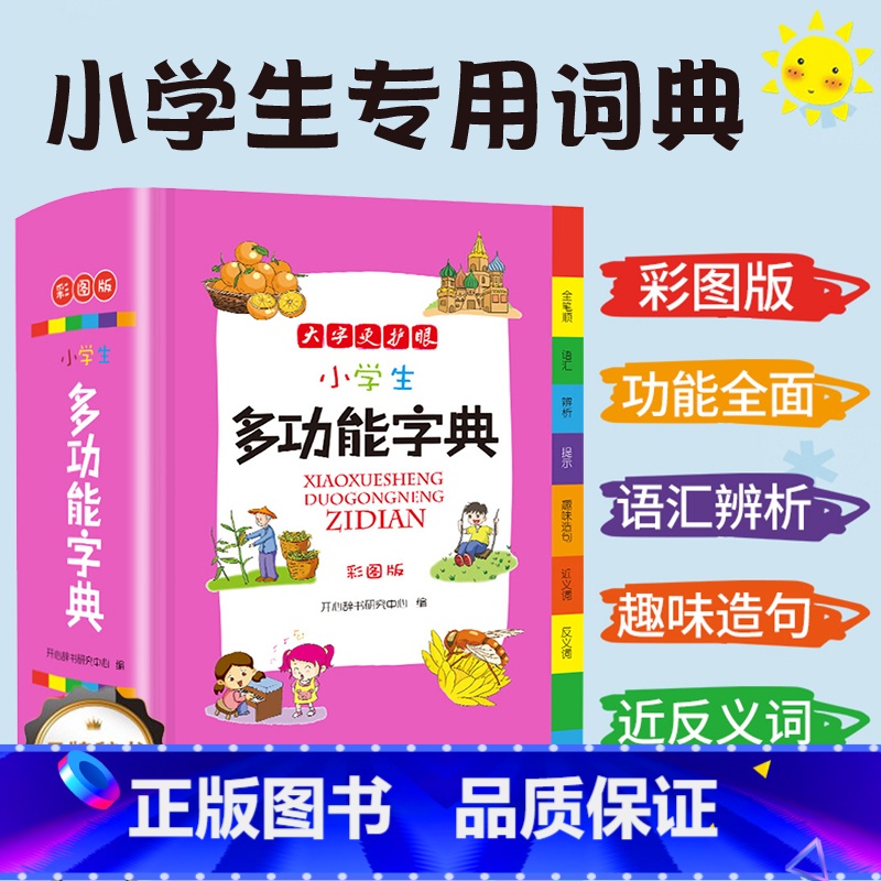 [正版]小学生多功能字典现代汉语新编字典 语文一年级二年级三四五六通用工具书辞典全功能大字彩图人教版第12版 教育FX